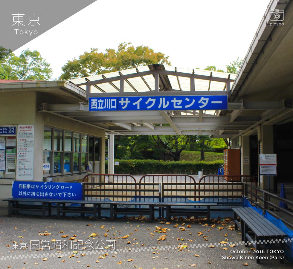 昭和記念公園の西立川サイクルセンター