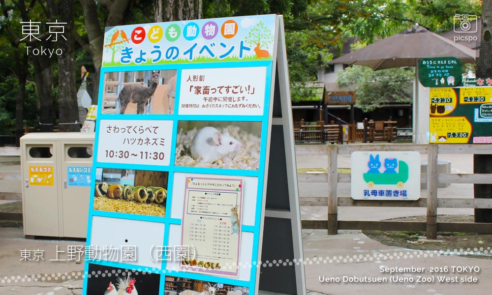 上野動物園･西園の子ども動物園
