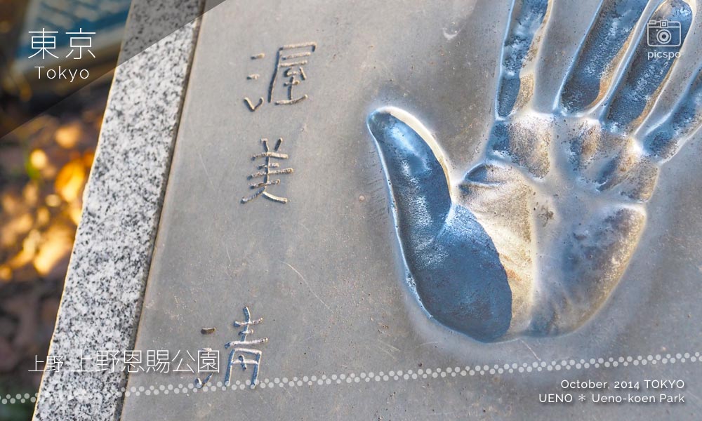 上野公園の有名人の手形